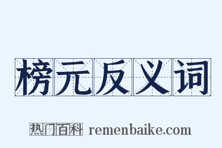 榜元反义词是什么意思的图片